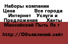 Наборы компании Avon › Цена ­ 1 200 - Все города Интернет » Услуги и Предложения   . Ханты-Мансийский,Пыть-Ях г.